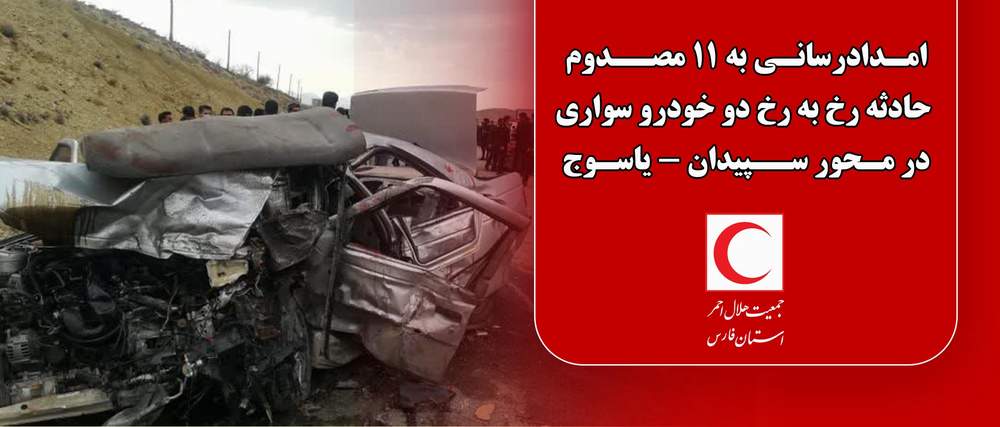 امدادرسانی به 11 مصدوم حادثه رخ به رخ دو خودرو سواری در محور سپیدان – یاسوج